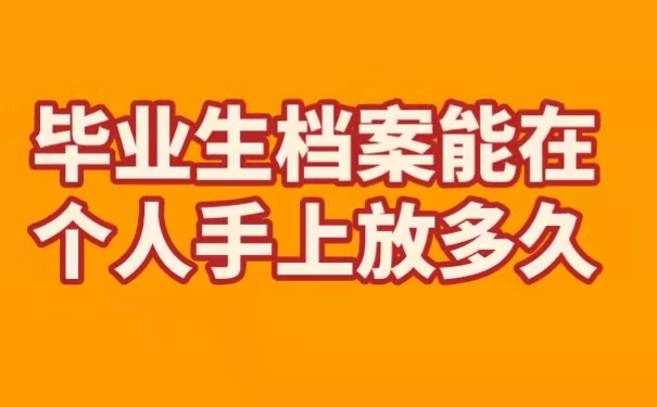 毕业生档案能在个人手里放多久