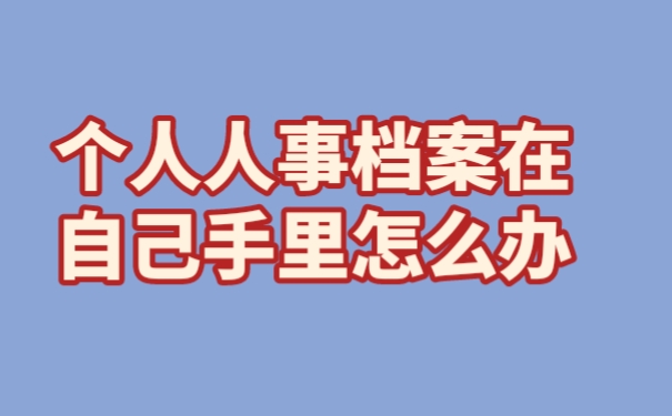  个人人事档案在自己手里怎么办