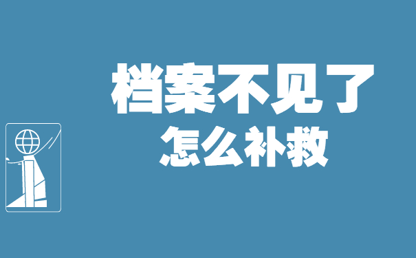档案不见了怎么补救