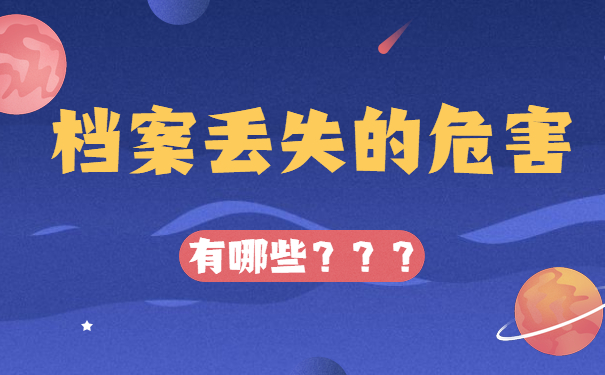 档案丢失的危害有哪些