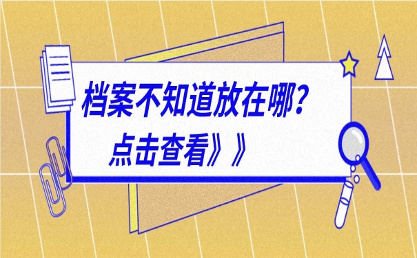 档案不知道放在哪？