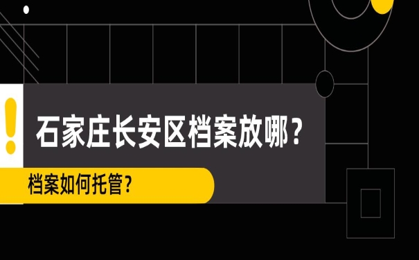 石家庄长安区档案放哪？