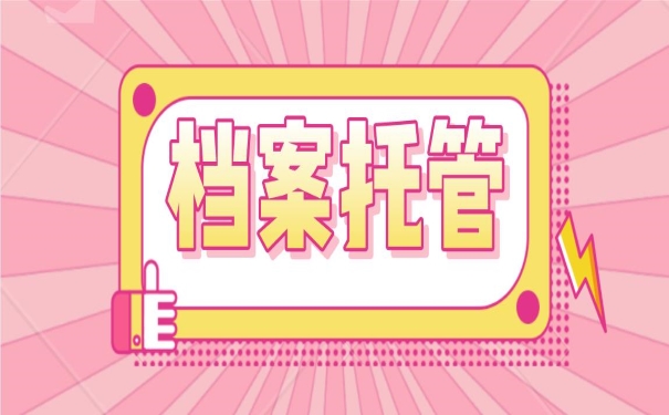 档案托管