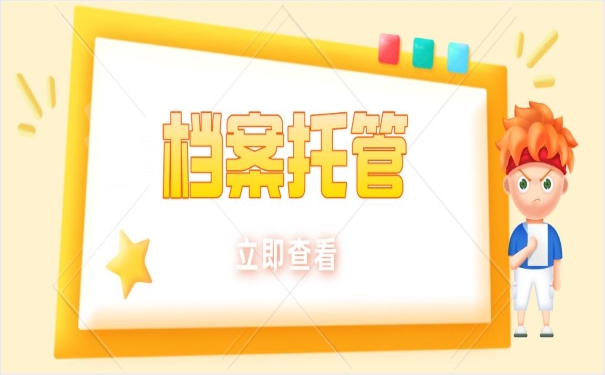 档案托管立即查看