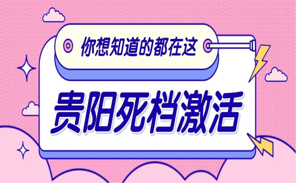 贵阳死档激活