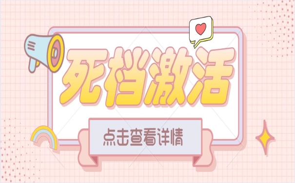 死档激活