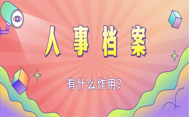 人事档案有什么用