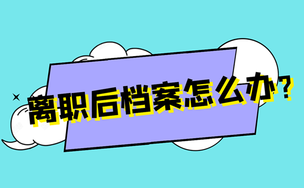 离职后档案怎么办？