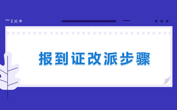 报到证改派步骤