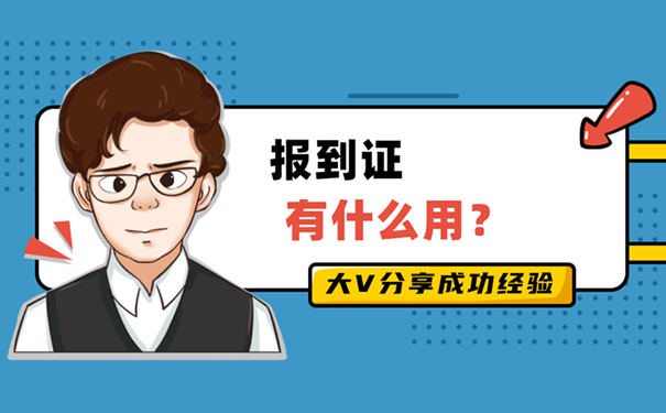 报到证有什么用？