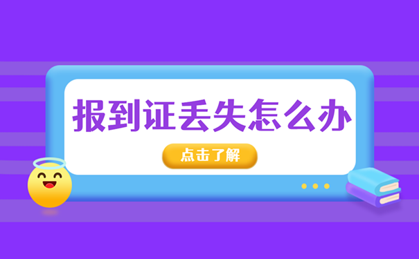 报到证丢失怎么办？