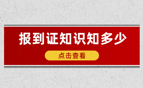 报到证知识知多少