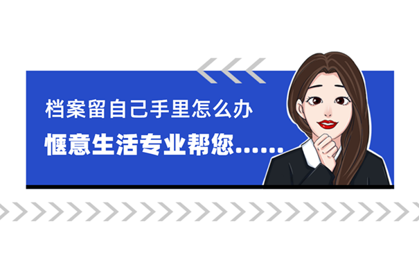 档案留自己手里怎么办？