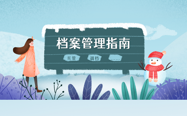 档案管理指南