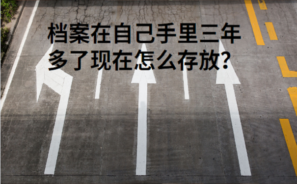档案在自己手里三年多了怎么办
