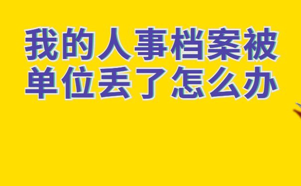 我的人事档案被单位丢了怎么办