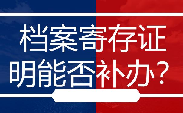 档案寄存证明