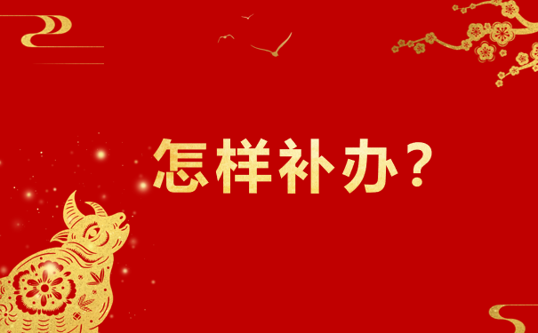 补办档案袋