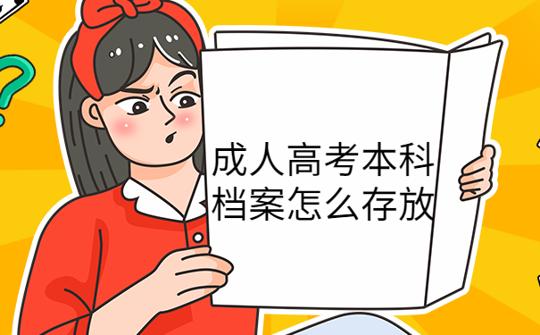 成人高考本科档案怎么存放