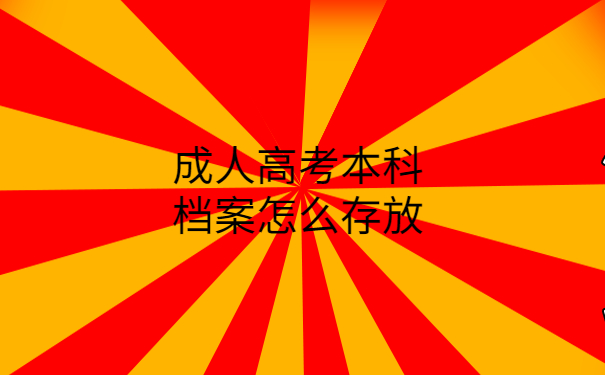 成人高考本科档案怎么存放