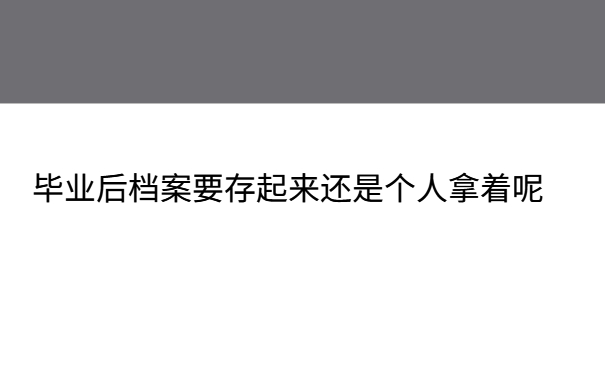 毕业后档案要存起来还是个人拿着