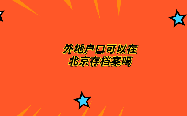 外地户口可以在北京存档吗