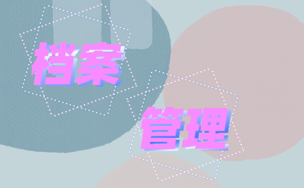 档案
