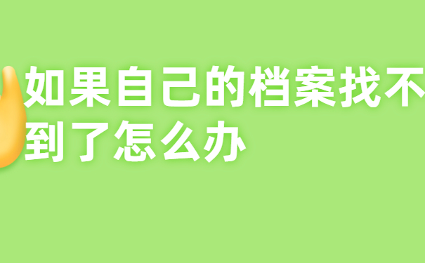 自己的档案找不到了怎么办