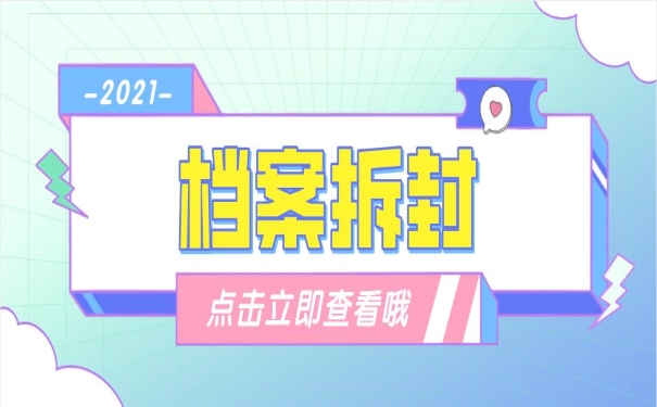 档案拆封点击查看