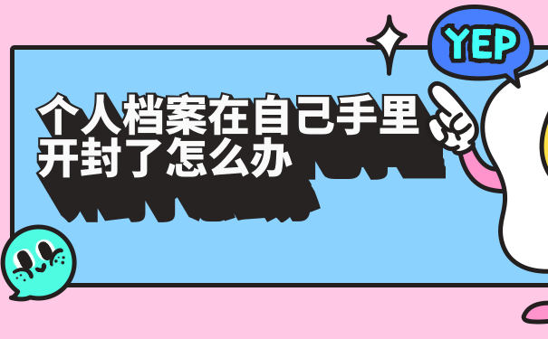 个人档案在自己手里开封了怎么办