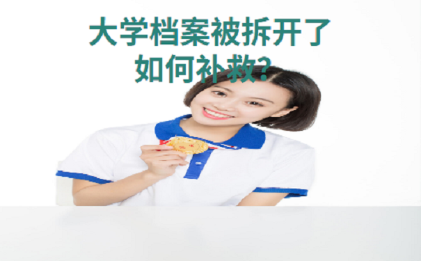 大学档案被拆开了如何补救？