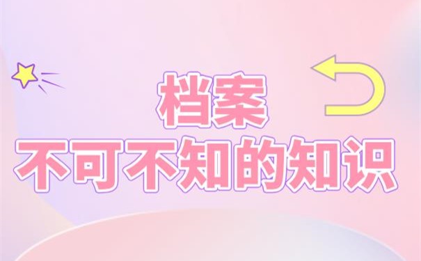 档案知识