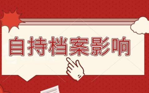 警惕！档案在自己手里，会带来这些影响！