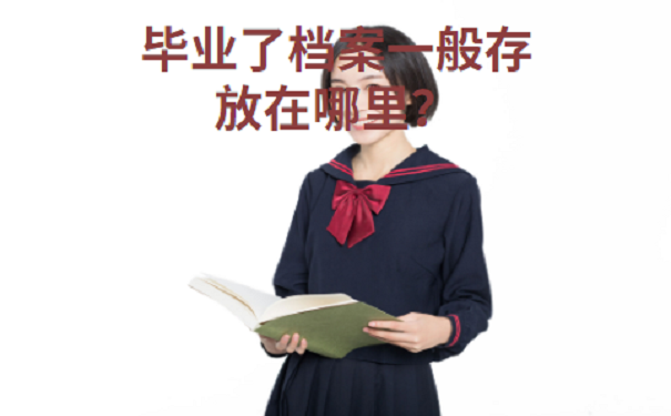 大学毕业档案去哪里了？
