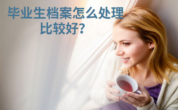 毕业生档案怎么处理比较好？