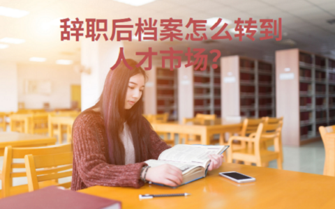 辞职后档案怎么转到人才市场？