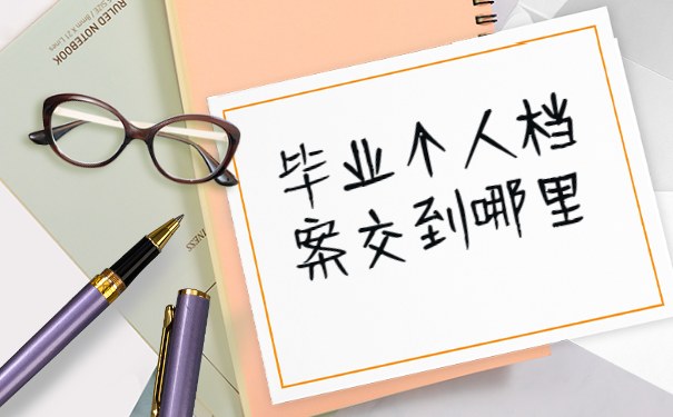毕业个人档案交到哪里