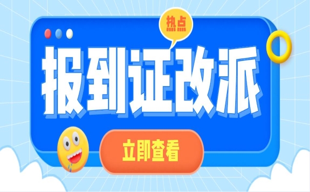 报到证改派