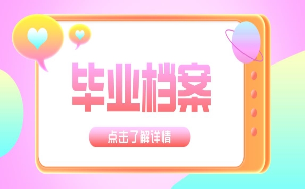 本科毕业档案