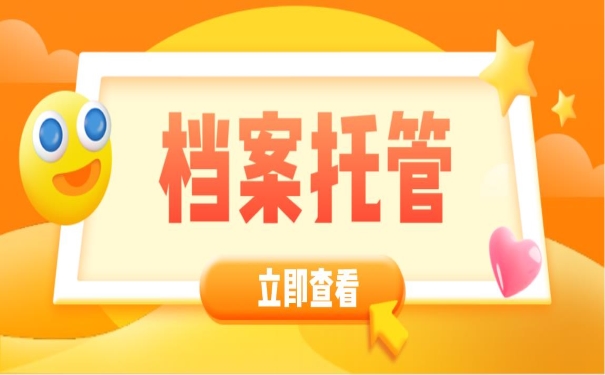 本科毕业档案托管