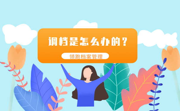 调档是怎么办的？