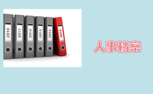 人事档案