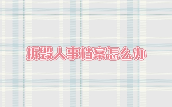 拆毁人事档案