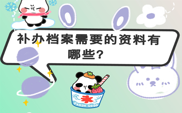 档案补办