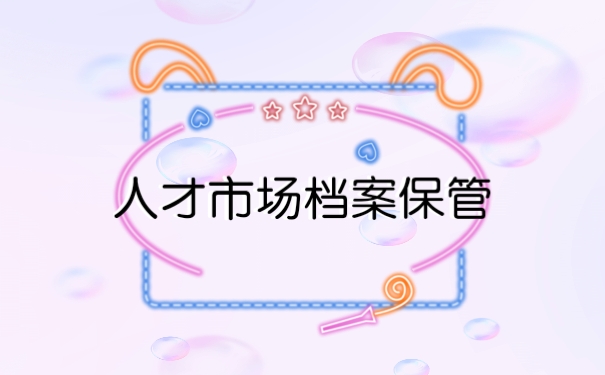 人才市场存放档案