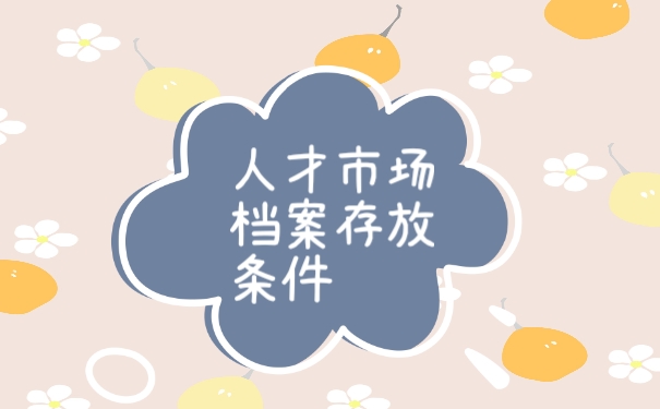 档案保管