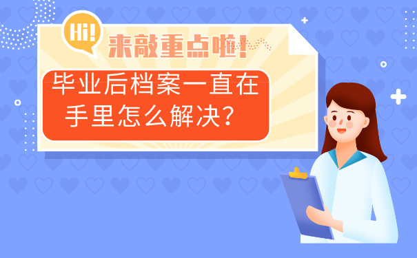 毕业生档案一直在手里怎么解决