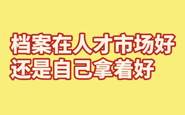 档案在才市场好还是自己拿着好