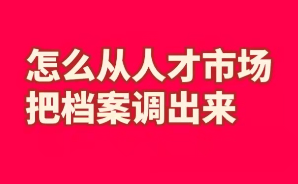 怎么从人才市场把档案调出来