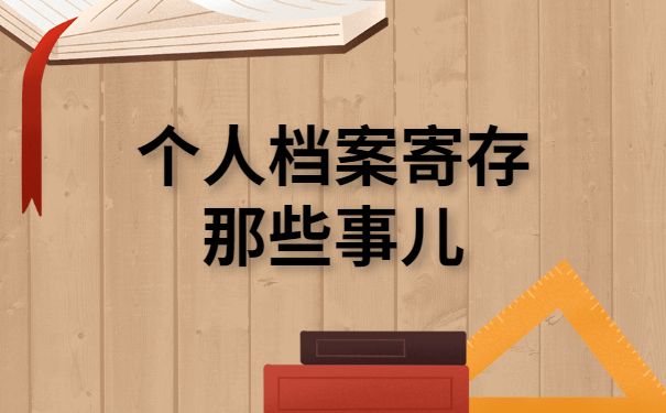 个人档案